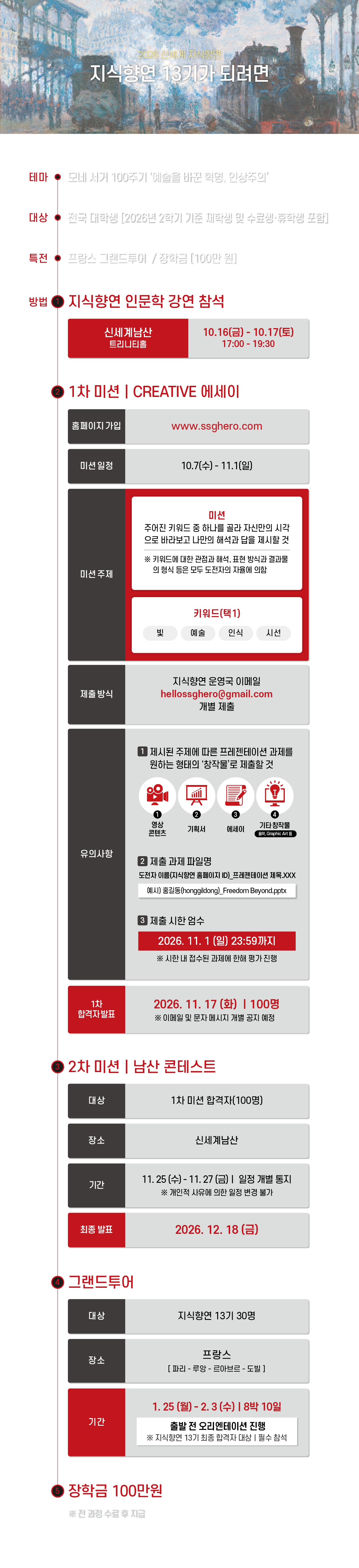2026 신세계 지식향연 지식향연 13기가 되려면 테마 : 모네 서거 100주기 예술을 바꾼 혁명, 인상주의 대상 : 전국 대학생 (2026년 2학기 기준 재학생 및 수료생·휴학생 포함) 특전 : 프랑스 그랜드투어 / 장학금(100만 원)