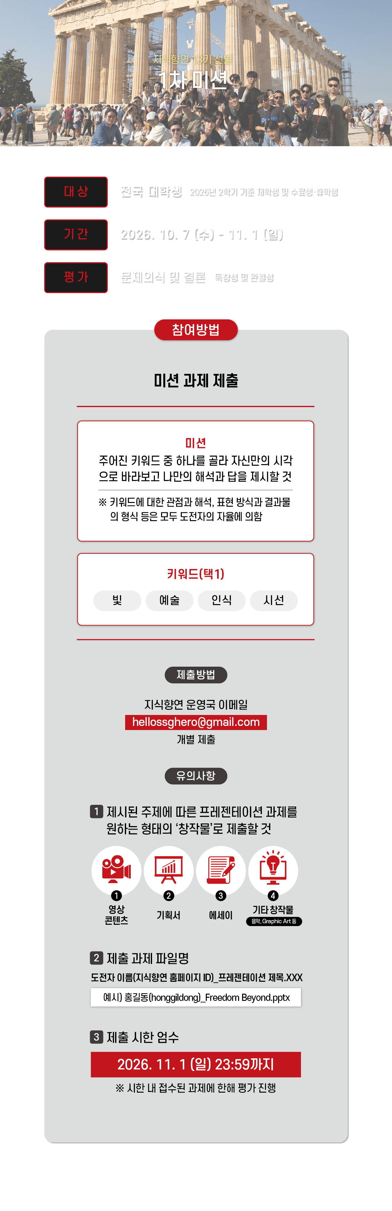 지식향연 13기 선발 1차 미션 대상 : 전국 대학생 (2026년 2학기 기준 재학생 및 수료생·휴학생) 기간 : 2026. 10. 7(수) - 11. 1(일) 평가 : 문제의식 및 결론 참여방법 미션 과제 제출 키워드 COMING SOON 제출방법 지식향연 운영국 이메일 hellossghero@gmail.com 개별 제출 제출 시한 2026. 11. 1(일) 23:59까지