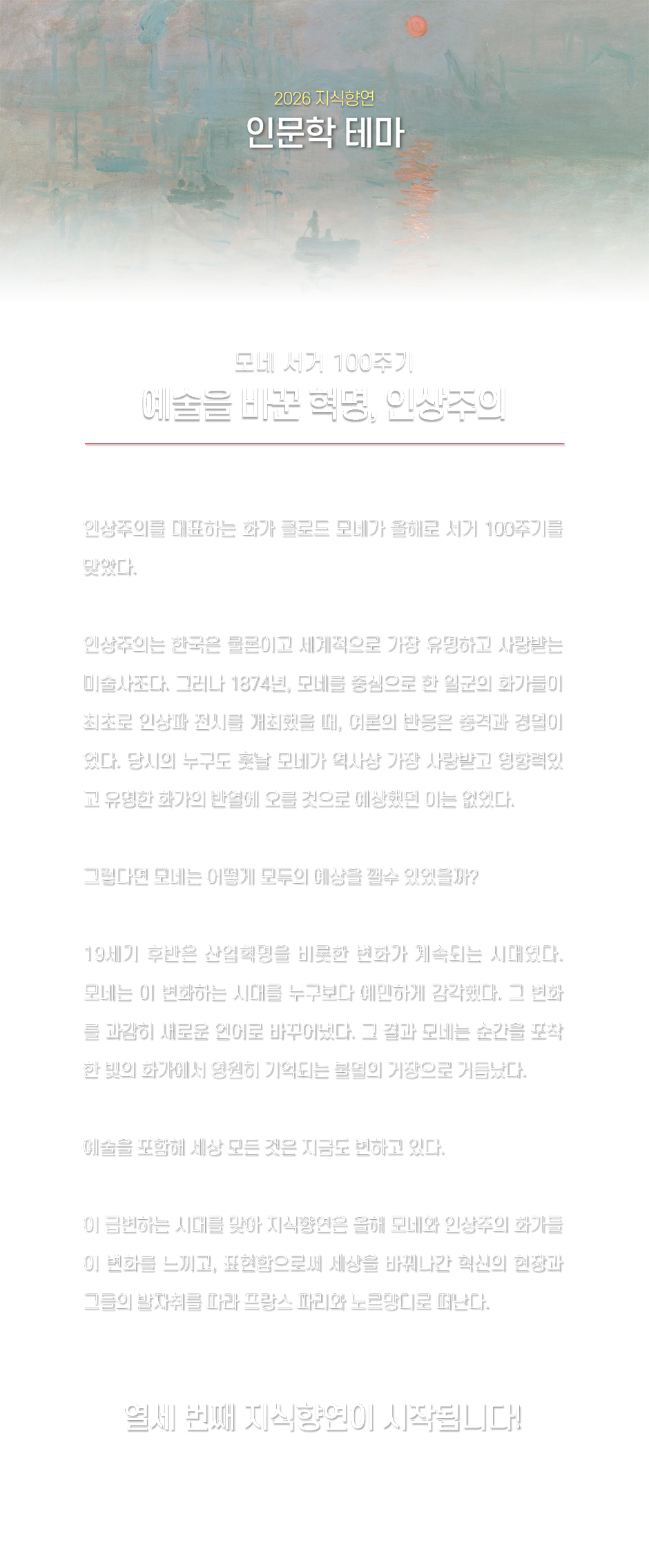 2026 지식향연 인문학 테마 모네 서거 100주기 예술을 바꾼 혁명, 인상주의 열세 번째 지식향연이 시작됩니다